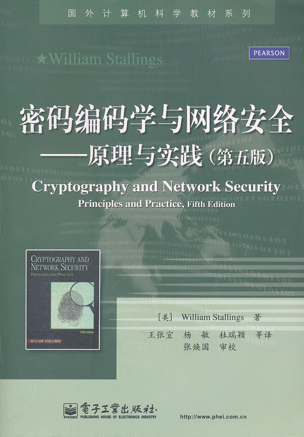 密码编码学与网络安全原理与实践 斯托林斯，王张宜 电【正版图书】