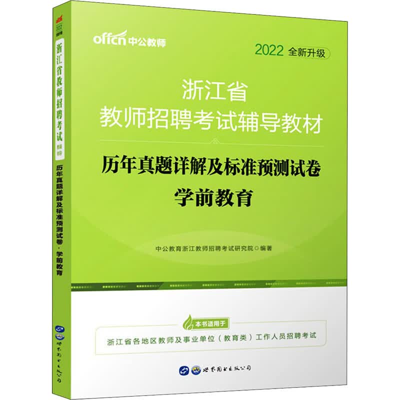 历年真题详解及标准预测试卷 学前教育 2022 图书