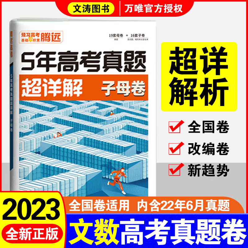 2024腾远高考真题与重难题变式卷全国卷新高考通用5年高考真题超详解解题达人（含23年6月高考真题）高考真题子母卷理科4本语文英语数学理科综合 腾远教育近五年高考真题试 文科数学2023版