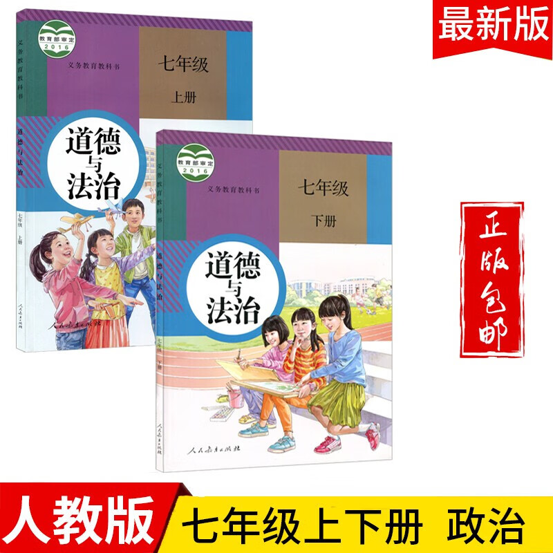 2023七年级道德与法治上下册教材适用部编人教版初一七上下道德政治思想品德书课本教科书人民教育出版社