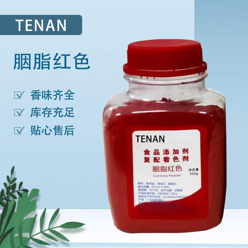 tenan食品级胭脂红色素水溶通用型烘培布染料果冻蛋糕做口红 粉末