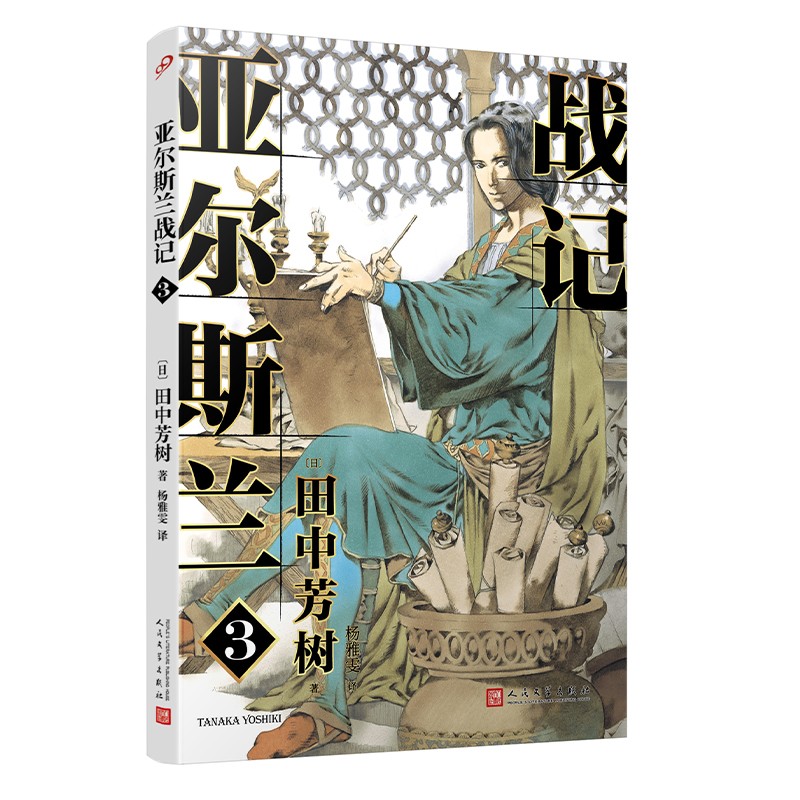 正版现货 亚尔斯兰战绩.39787020150045人民文学