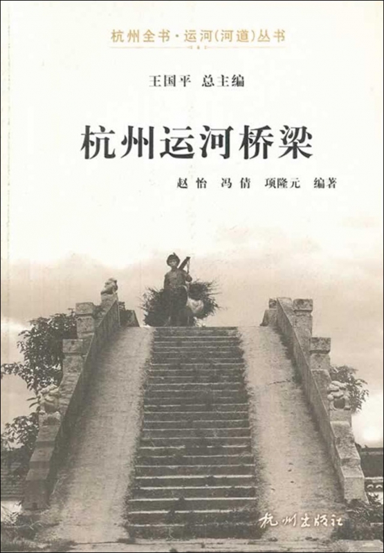 杭州运河桥梁/杭州全书运河河道丛书