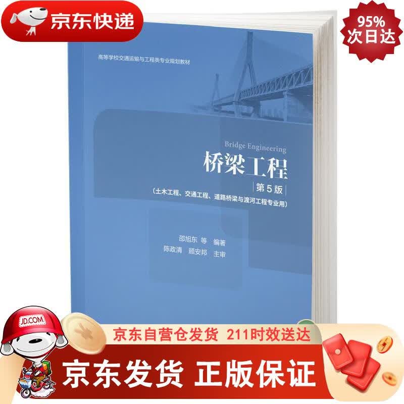 桥梁工程（第5版） 人民交通出版社股份 9787114153631