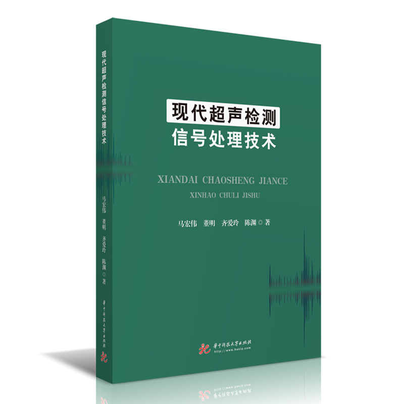 现代超声检测信号处理技术 图书
