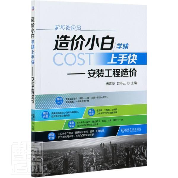造价小白学啥上手快--安装工程造价者_杨霖华赵小云责_汤攀刘志刚机械工业出版社97871116677 书籍