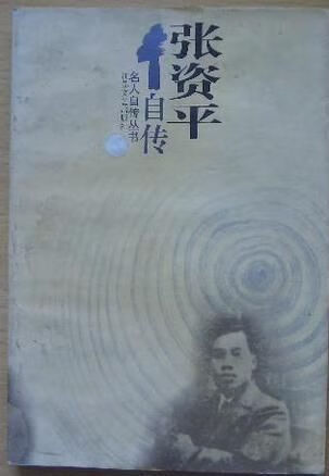 张资平自传:名人自传丛书