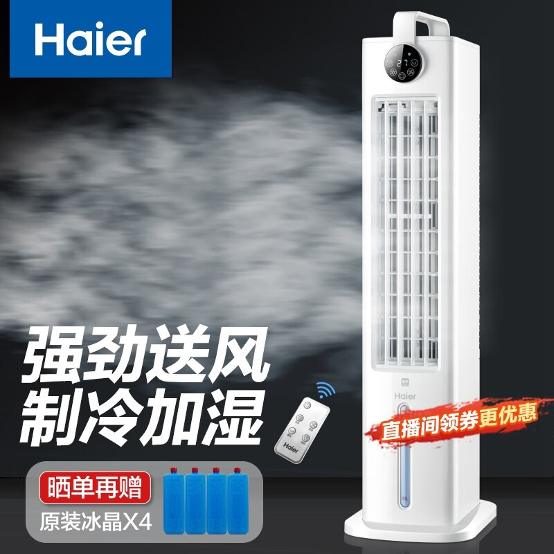 海尔（Haier） 空调扇冷风扇制冷风扇节能单冷制冷机冷风机落地家用水冷塔扇冷气机冷气扇卧室制冷器移动小空调 【强劲冷风+定时数显】遥控款HFL-G2001R