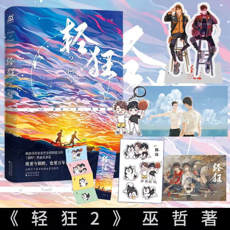 轻狂2 巫哲 小说实体书撒野嚣张同系列 赠海报卡贴卡立书签晋江金榜