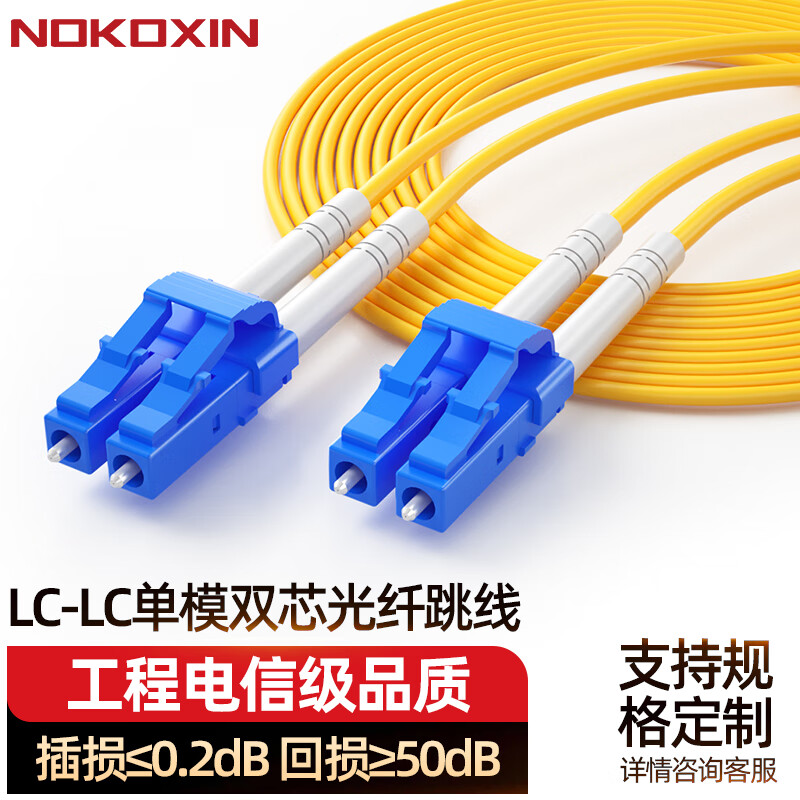 诺可信（Nokoxin） 电信级光纤跳线单模双芯 SC/LC/FC尾纤收发器交换机接线3.0 单模双芯LC-LC 150米