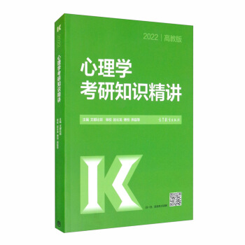 2022心理学考研知识精讲 文都比邻 编