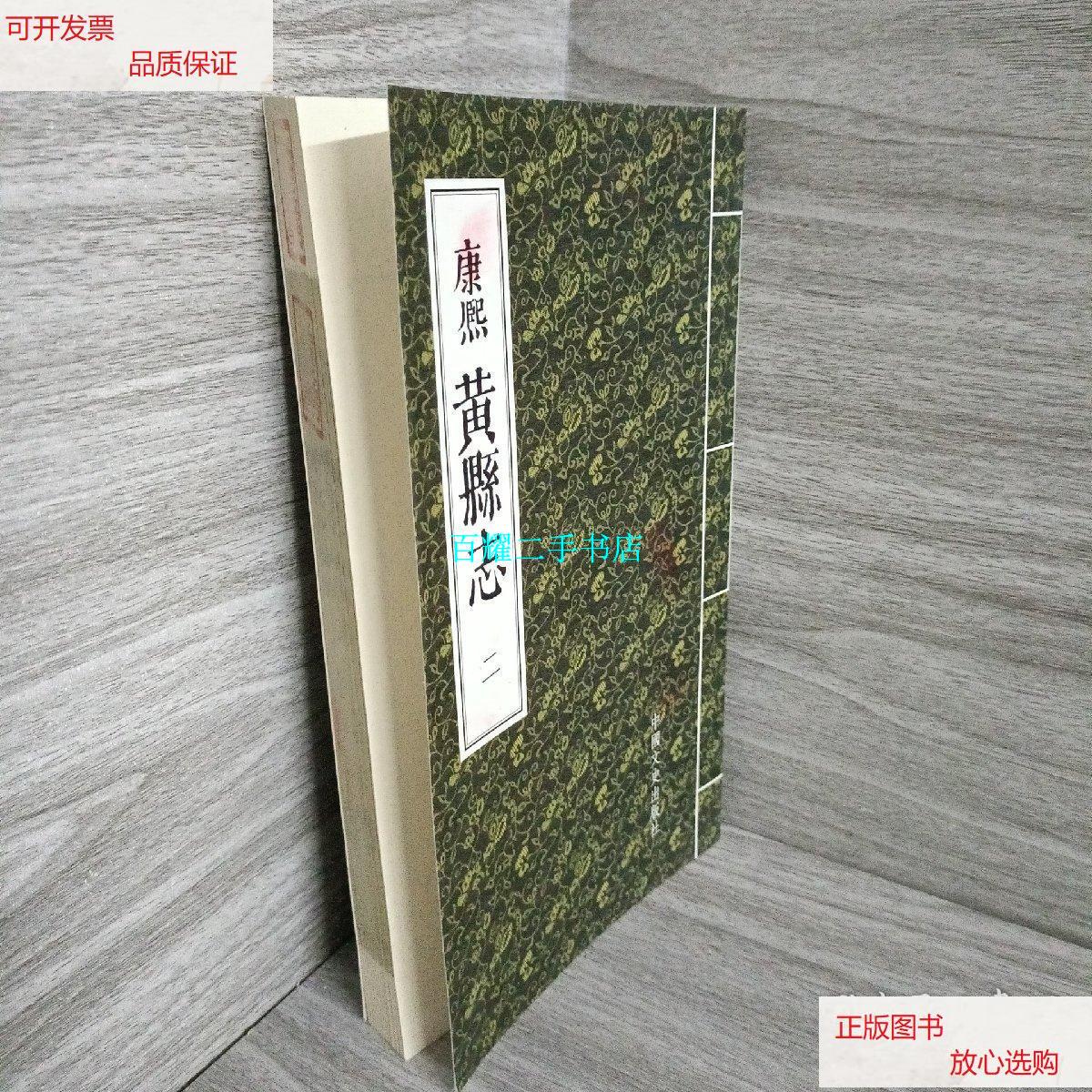 【二手9成新】黄县志 : 第二册 /龙口市政协 中国文史出版社