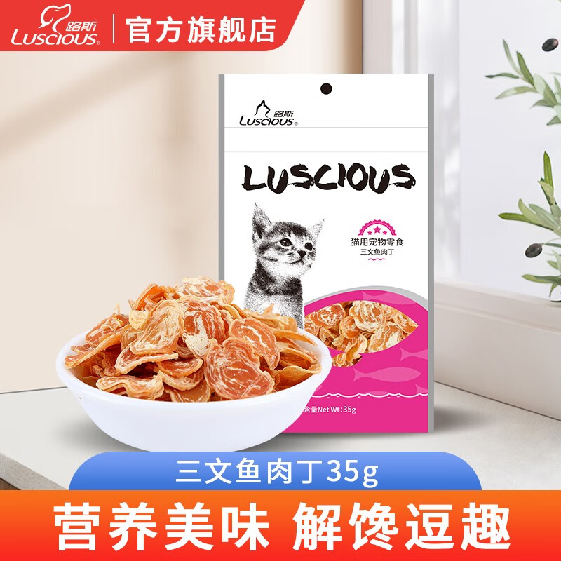 路斯(luscious)宠物猫零食鸡肉干猫咪肉干零食 醇醇肉香三文鱼肉丁35g