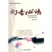 [正版图书] 幻斋心鸿 徐恒志 宗教文化出版社 9787802542273