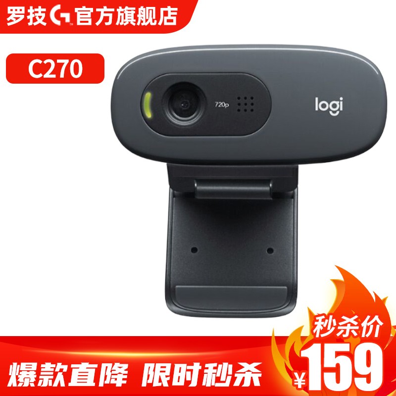罗技（Logitech） C270高清USB网络摄像头 网络课程远程教育 麦克风台式机电脑摄像头 C270黑色