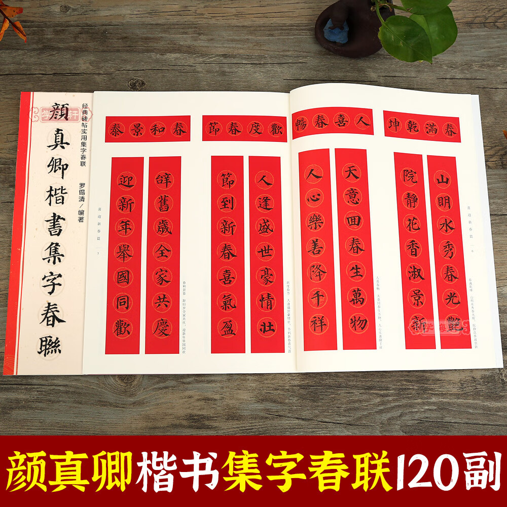 学海轩 颜真卿楷书集字春联6大类120幅春节对联原碑帖古帖楷书集字