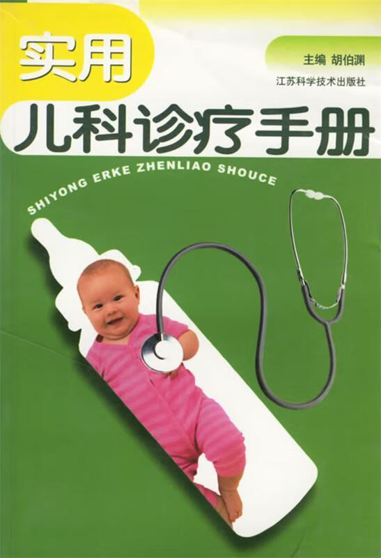 实用儿科诊疗手册