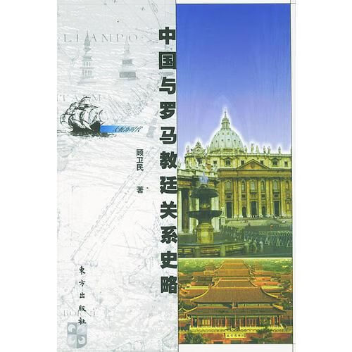 中国与罗马教廷关系史略