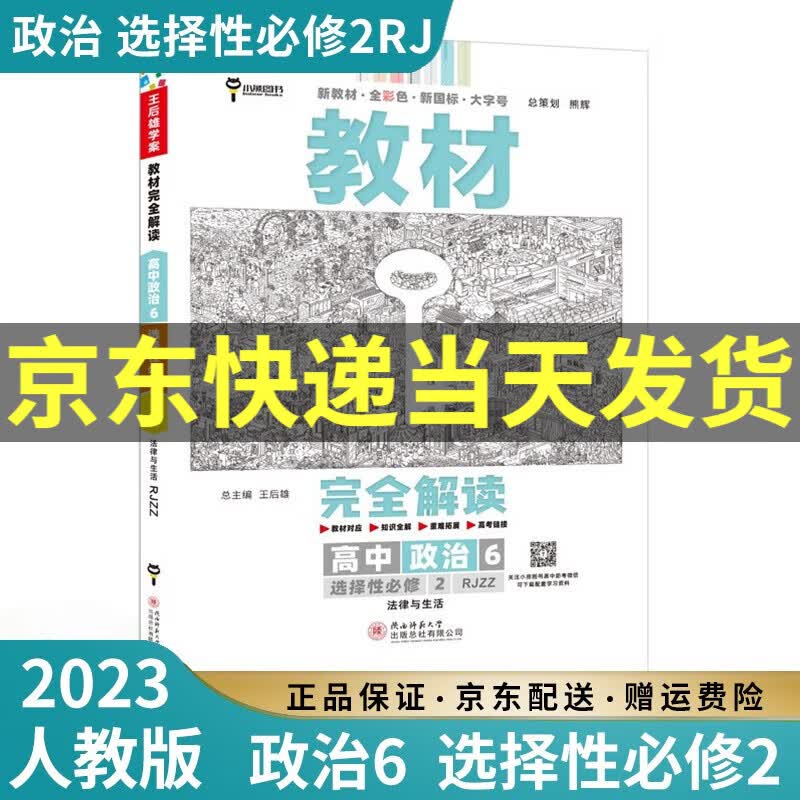【高二选修】2023新王后雄教材完全解读高二选择性必修二三选修二选修三人教版新高考新教材课本同步讲解教辅书高中： 2023政治6选择性必修二2 人教版RJ
