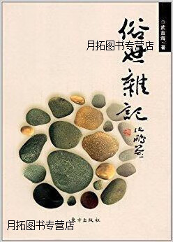 俗世杂记,武吉海著,东方出版社