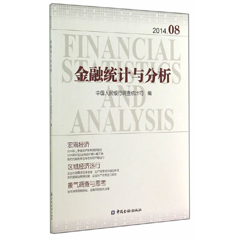 金融统计与分析2014.08