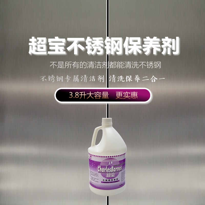 超宝不锈钢保养剂3.8升大瓶装电梯金属清洁保养增亮剂光亮剂