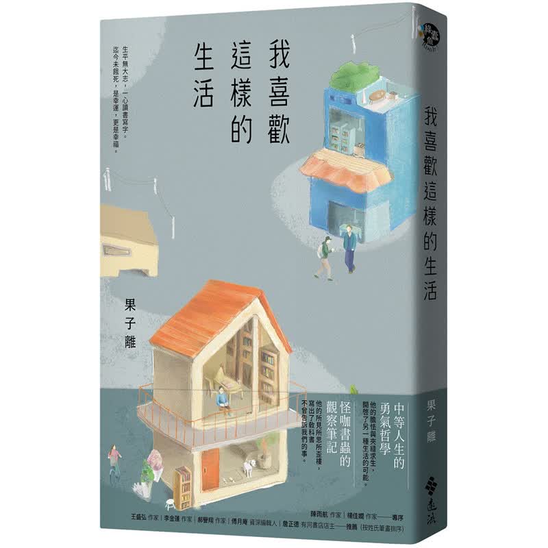 我喜欢这样的生活远流 书 果子离 正原版 台版 进口图书 繁体中文版【神话典传图书专营店】