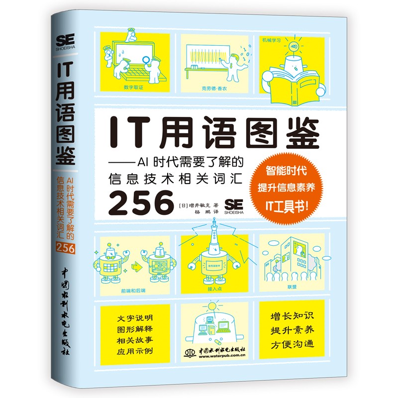 IT用语图鉴it用语AI时代需要了解的信息技术相关词汇256  chatgpt聊天机器人人工智能时代it计算机科普图书 一本书了解AI时代常用的IT术语（双色版）高性价比高么？