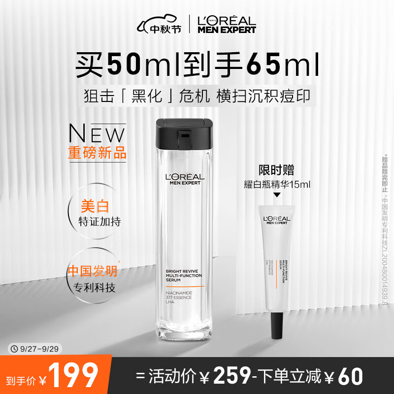 欧莱雅（LOREAL）男士耀白瓶美白精华液烟酰胺377提亮肤色改善暗沉男士护肤品怎么看?