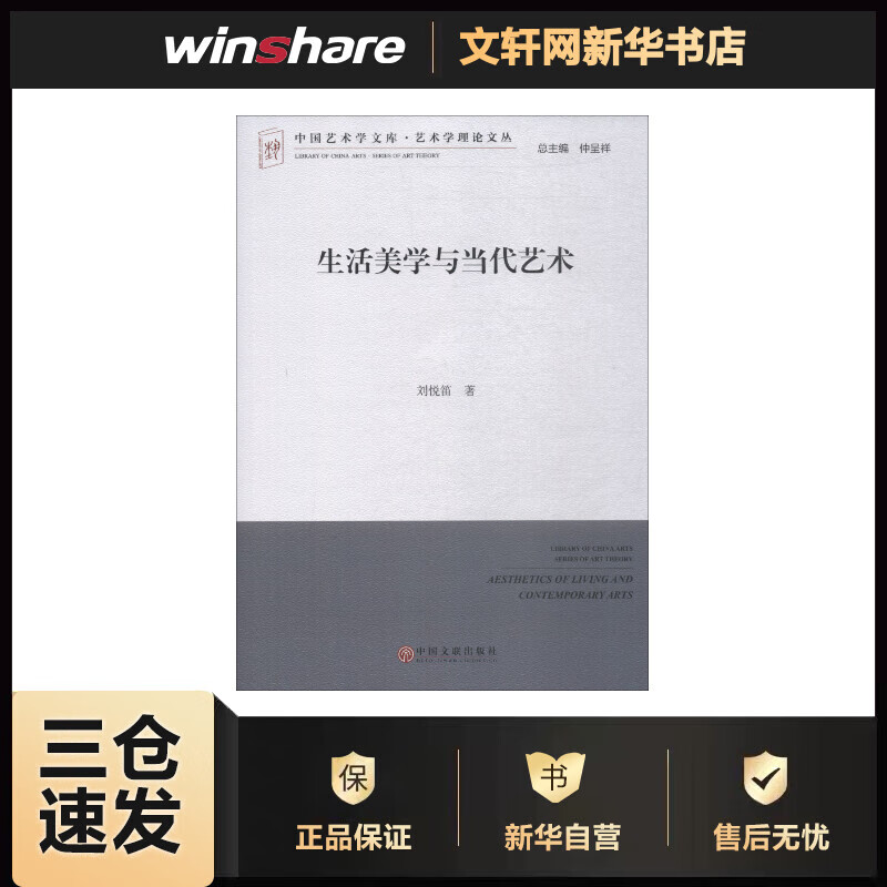 生活美学与当代艺术 刘悦笛 书籍