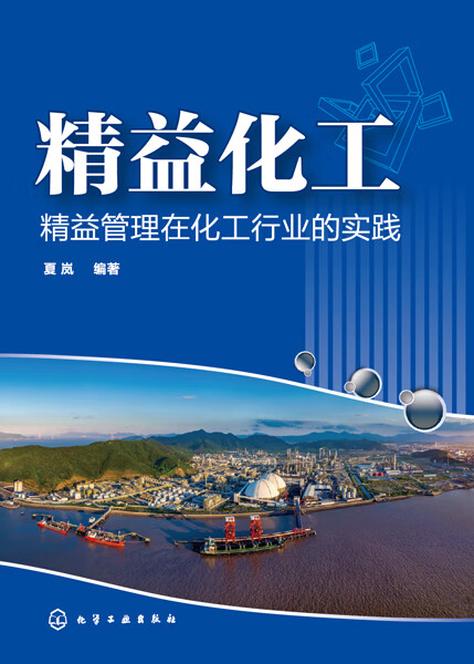 精益化工(精益管理在化工行业的实践)