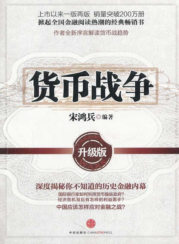 货币战争【正版图书】