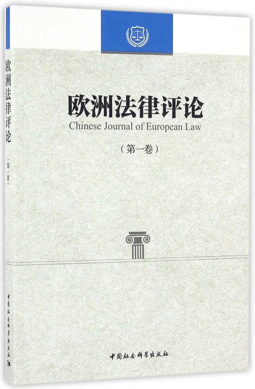 欧洲法律评论(第1卷)