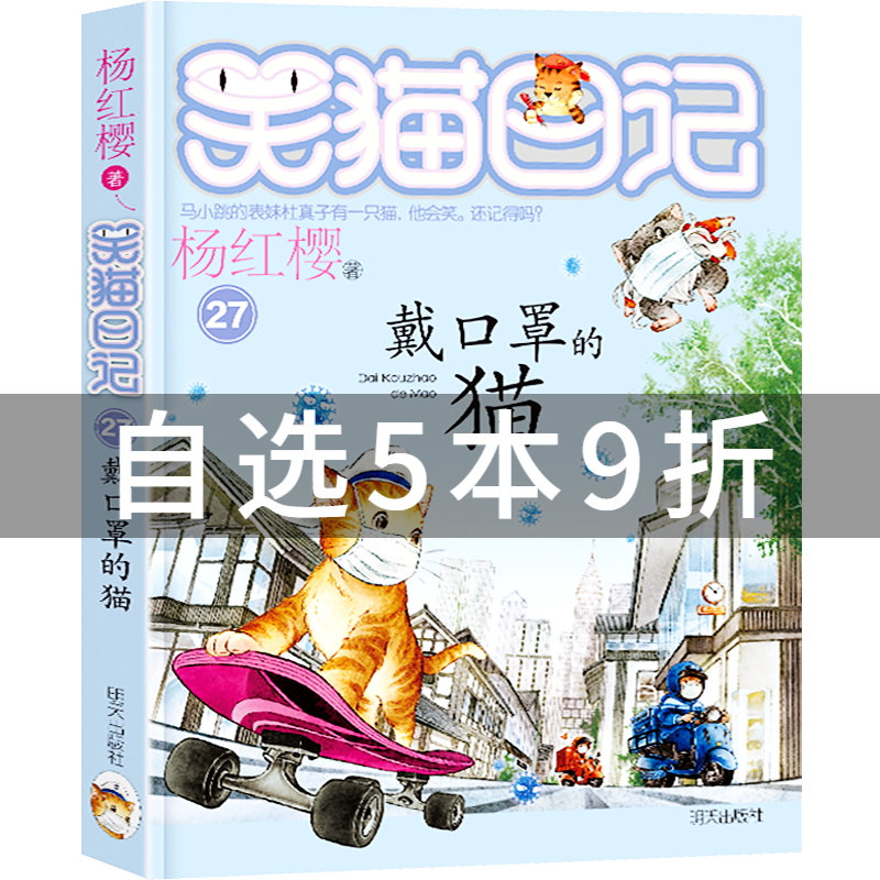 【自选5本9折】笑猫日记27 戴口罩的猫 杨红樱校园小说系列