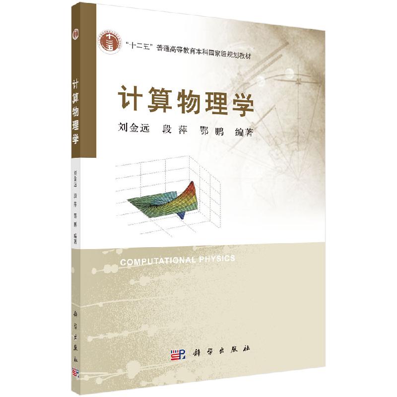 计算物理学/刘金远,段萍,鄂鹏