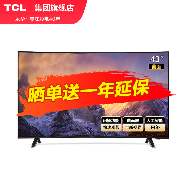 TCL 乐华电视（ROWA）T43 43英寸 曲面  全高清 智能 wifi网络液晶电视机 黑色