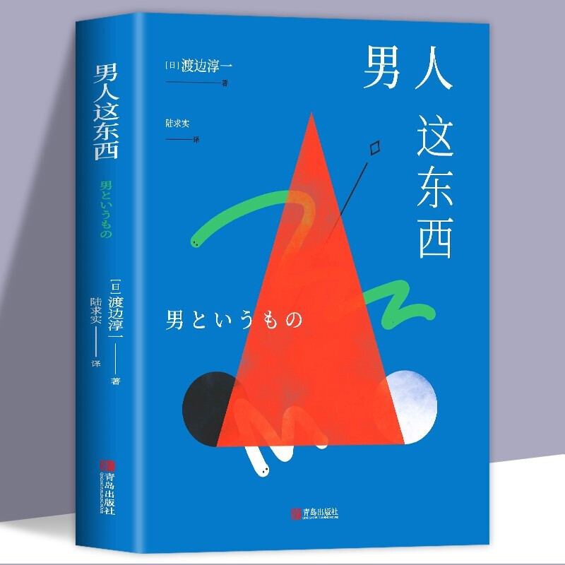 男人这东西 渡边淳一深度剖析男女两性价值观的异同，从男女性心理学角度撰写的两性关系读本男女婚姻书籍畅