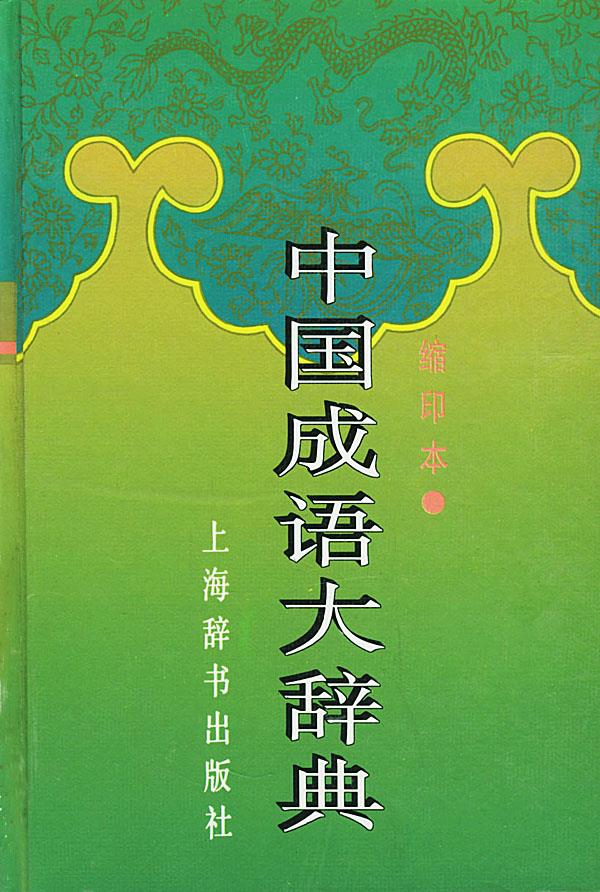中国成语大辞典