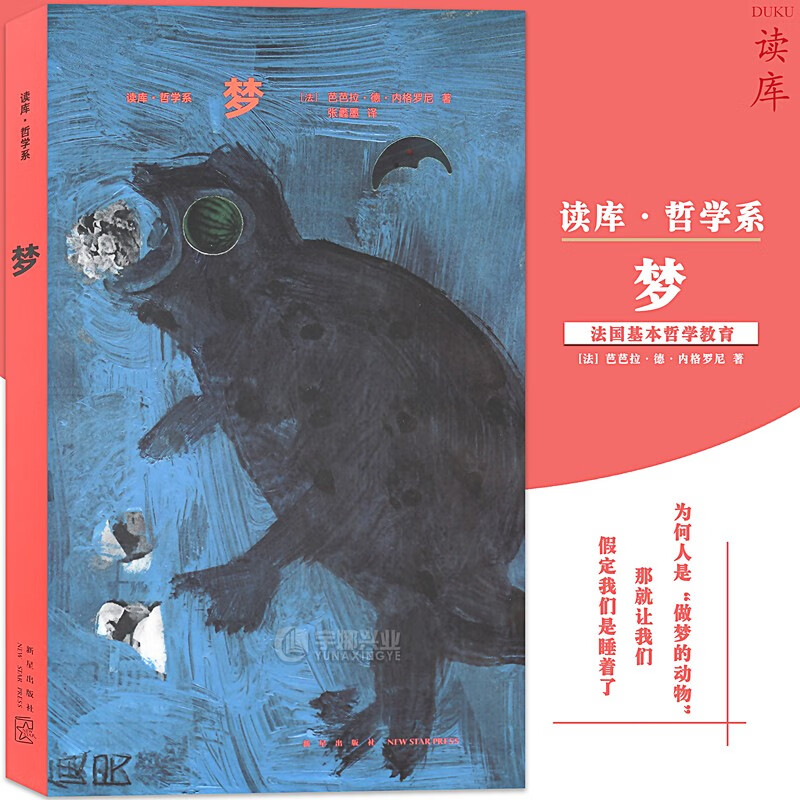 正版 梦 为何人是“做梦的动物”？读库“哲学系”译丛第一辑，读库
