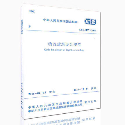 GB51157-2016物流建筑设计规范