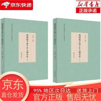 【正版图书全新速发】韩国儒学两千年人物传评 李学堂 齐鲁书社