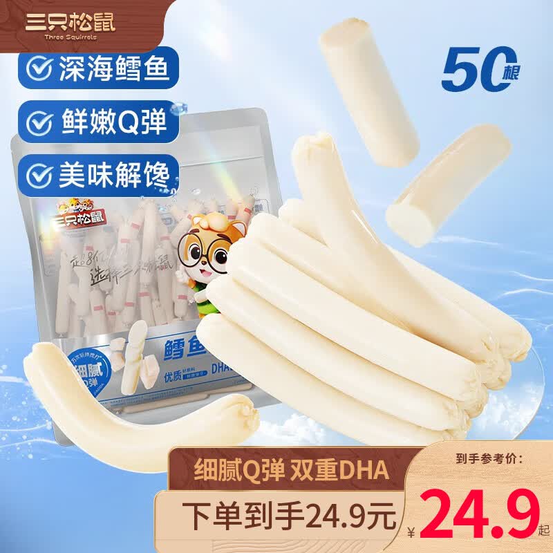 三只松鼠【到手50根/包】深海鳕鱼肠鱼豆腐营养解馋零食口袋海鲜量贩装 鳕鱼肠425g高性价比高么？