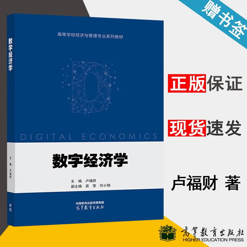 包邮 数字经济学 卢福财 高等教育出版社 高等学校经济与管理专业系列