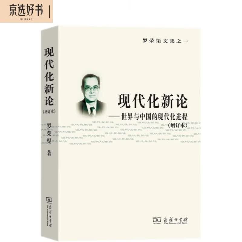 现代化新论：世界与中国的现代化进程（增订本）