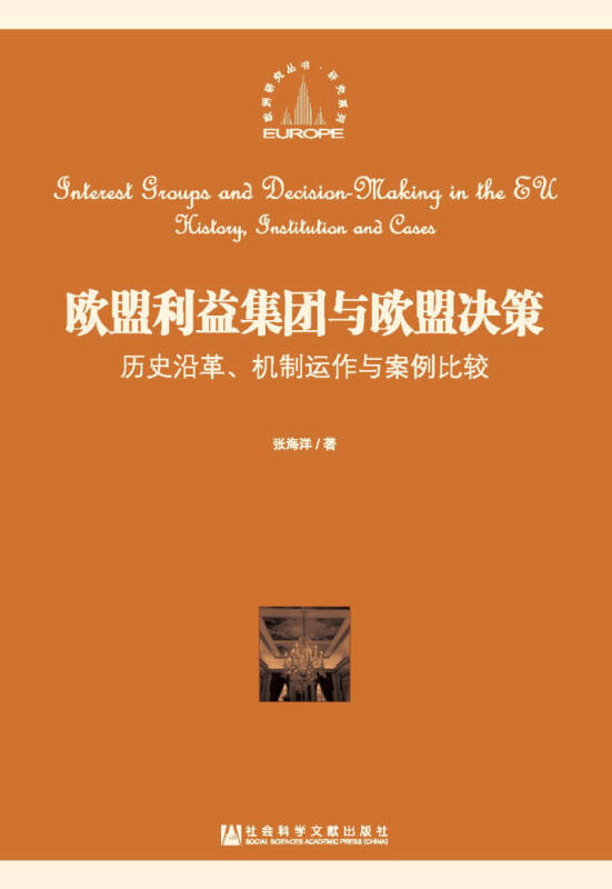 【新华书店】欧盟利益集团与欧盟决策