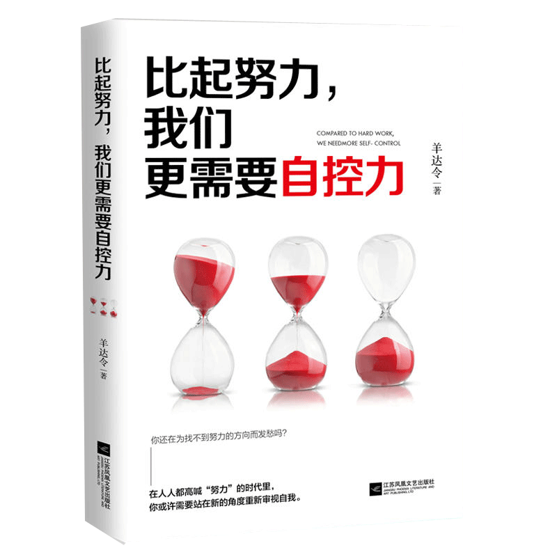 比起努力，我们更需要自控力