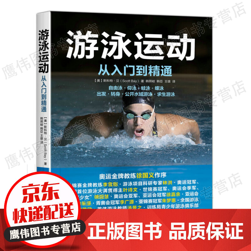 游泳运动从入门到精通