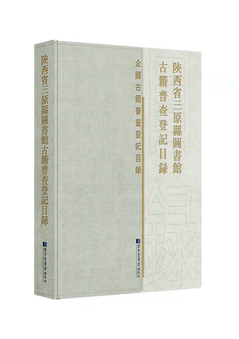陕西省三原县图书馆古籍普查登记目录9787501371419
