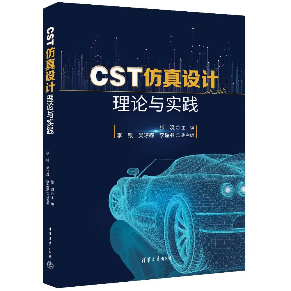 CST仿真设计理论与实践使用感如何?
