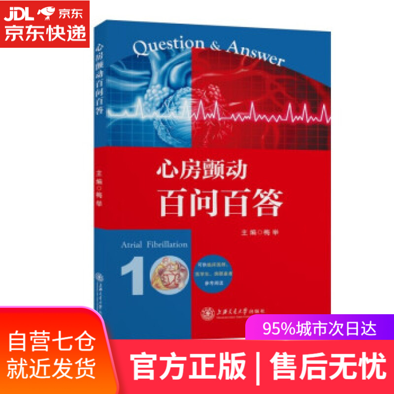 【新华书店】心房颤动百问百答 梅举 著 上海交通大学出版社
